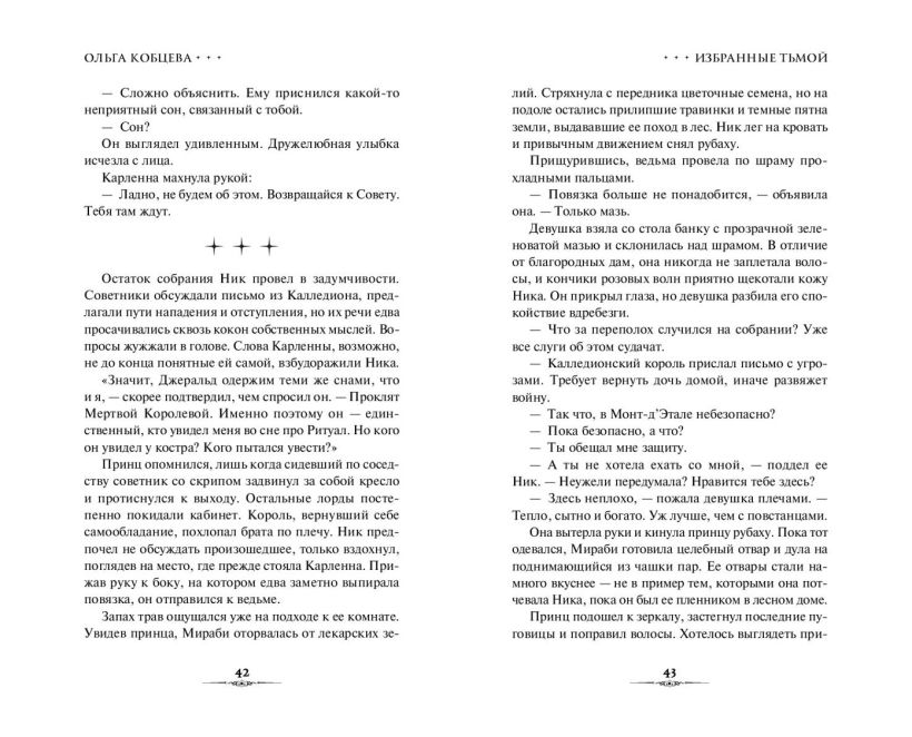 Художественная книга FreeDom Избранные тьмой, твердая обложка (Кобцева Ольга ) — фото 3