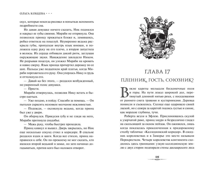 Художественная книга FreeDom Избранные тьмой, твердая обложка (Кобцева Ольга ) — фото 6
