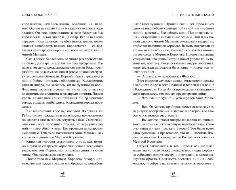 Художественная книга FreeDom Избранные тьмой, твердая обложка (Кобцева Ольга ) — фото 4