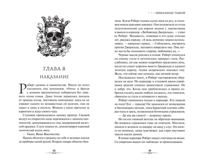 Художественная книга FreeDom Избранные тьмой, твердая обложка (Кобцева Ольга ) — фото 5
