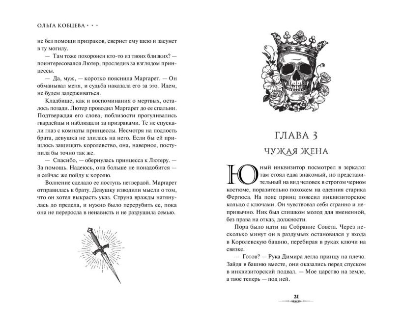 Художественная книга FreeDom Избранные тьмой, твердая обложка (Кобцева Ольга ) — фото 2