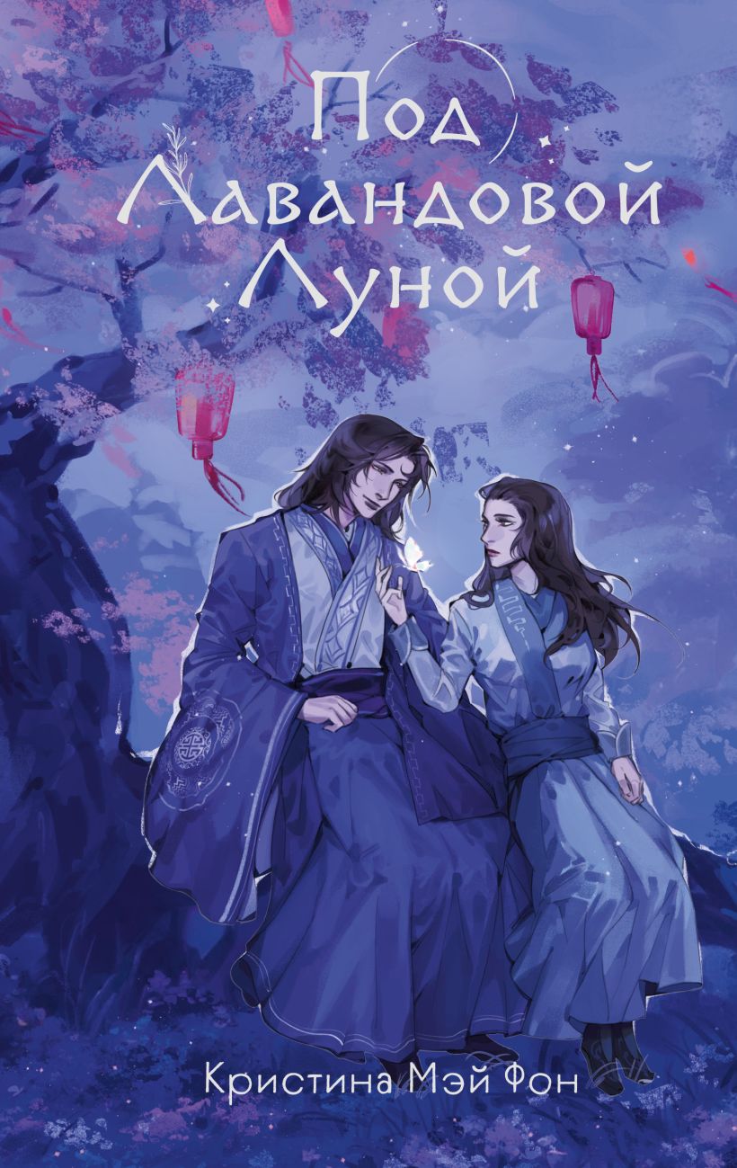 Художественная книга Эксмо Под Лавандовой Луной, твердая обложка (Мэй Фон Кристина) — фото 1