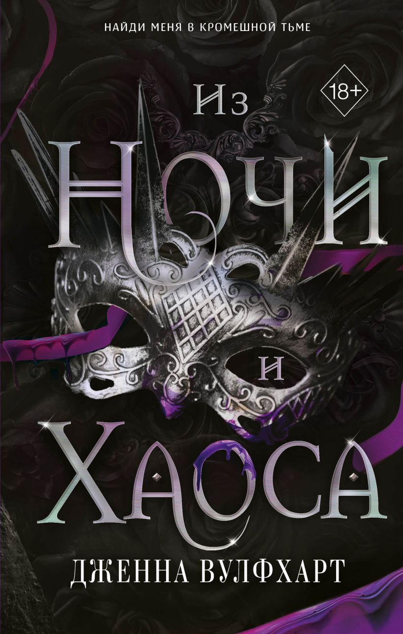 Художественная книга FreeDom Из Ночи и Хаоса, твердая обложка (Вулфхарт Дженна )