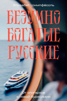 Книга Individuum Безумно богатые русские. От олигархов к новой буржуазии (Шимпфессль Элизабет 9785604800669) - 