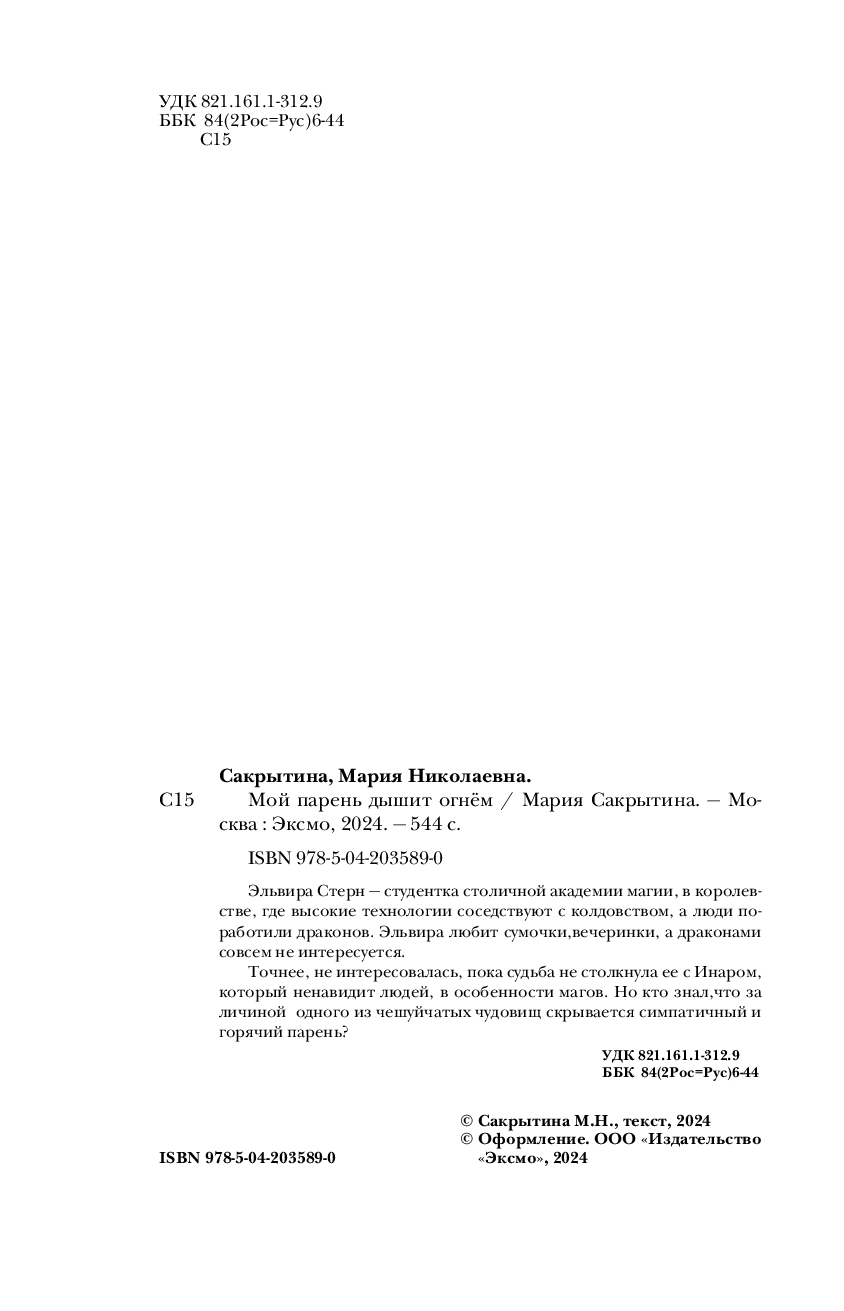Художественная книга Эксмо Мой парень дышит огнем, мягкая обложка (Сакрытина Мария) — фото 3