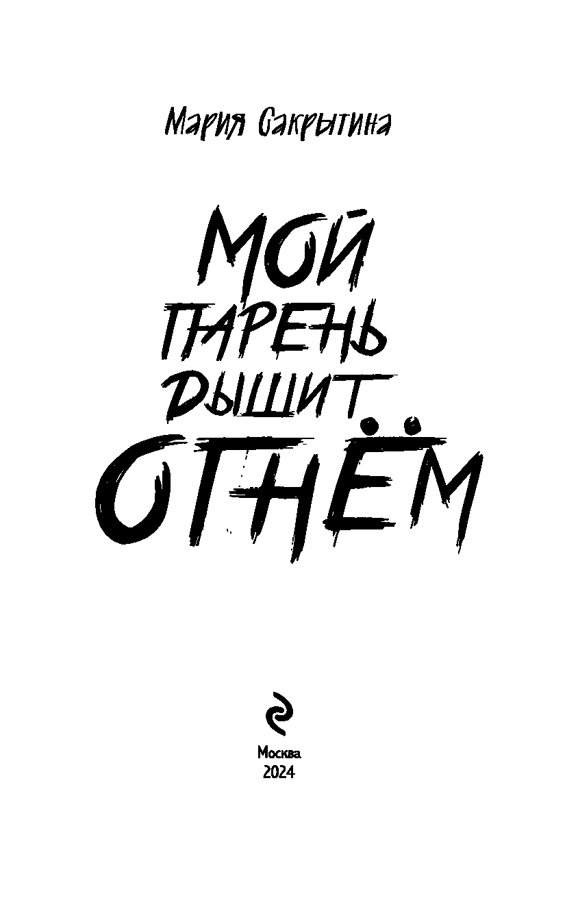 Художественная книга Эксмо Мой парень дышит огнем, мягкая обложка (Сакрытина Мария) — фото 2
