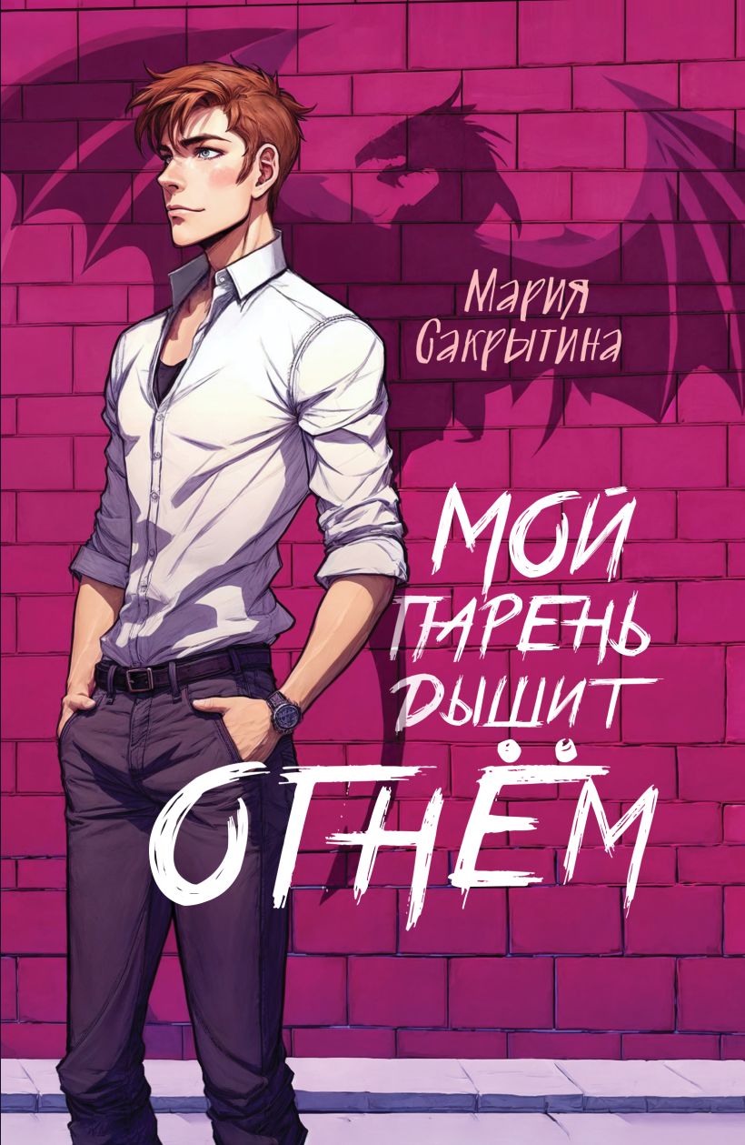 Художественная книга Эксмо Мой парень дышит огнем, мягкая обложка (Сакрытина Мария) — фото 1