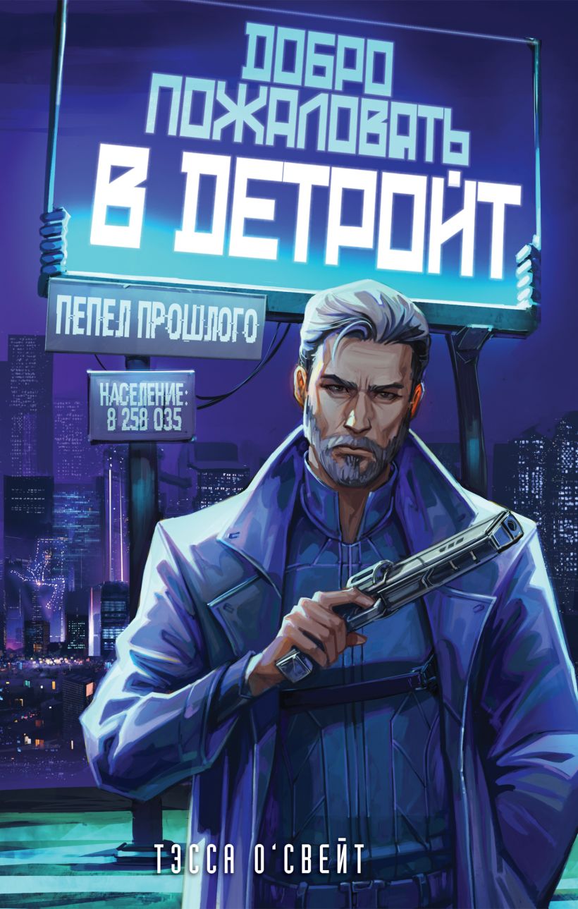 Художественная книга Эксмо Добро пожаловать в Детройт! Пепел прошлого, твердая обложка (О'Свейт Тэсса)