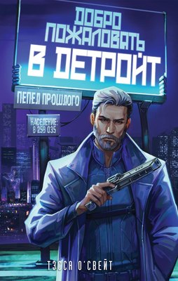 Книга Эксмо Добро пожаловать в Детройт! Пепел прошлого, твердая обложка (О'Свейт Тэсса) - 