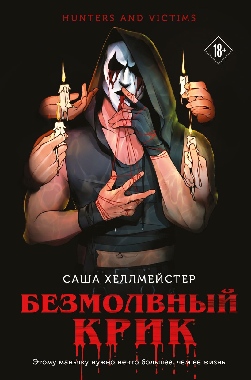 Художественная книга Эксмо Безмолвный Крик, мягкая обложка (Хеллмейстер Александра) — фото 1