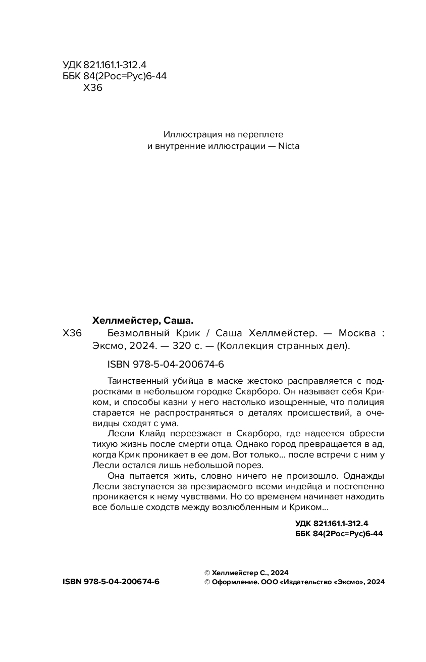 Художественная книга Эксмо Безмолвный Крик, мягкая обложка (Хеллмейстер Александра) — фото 2