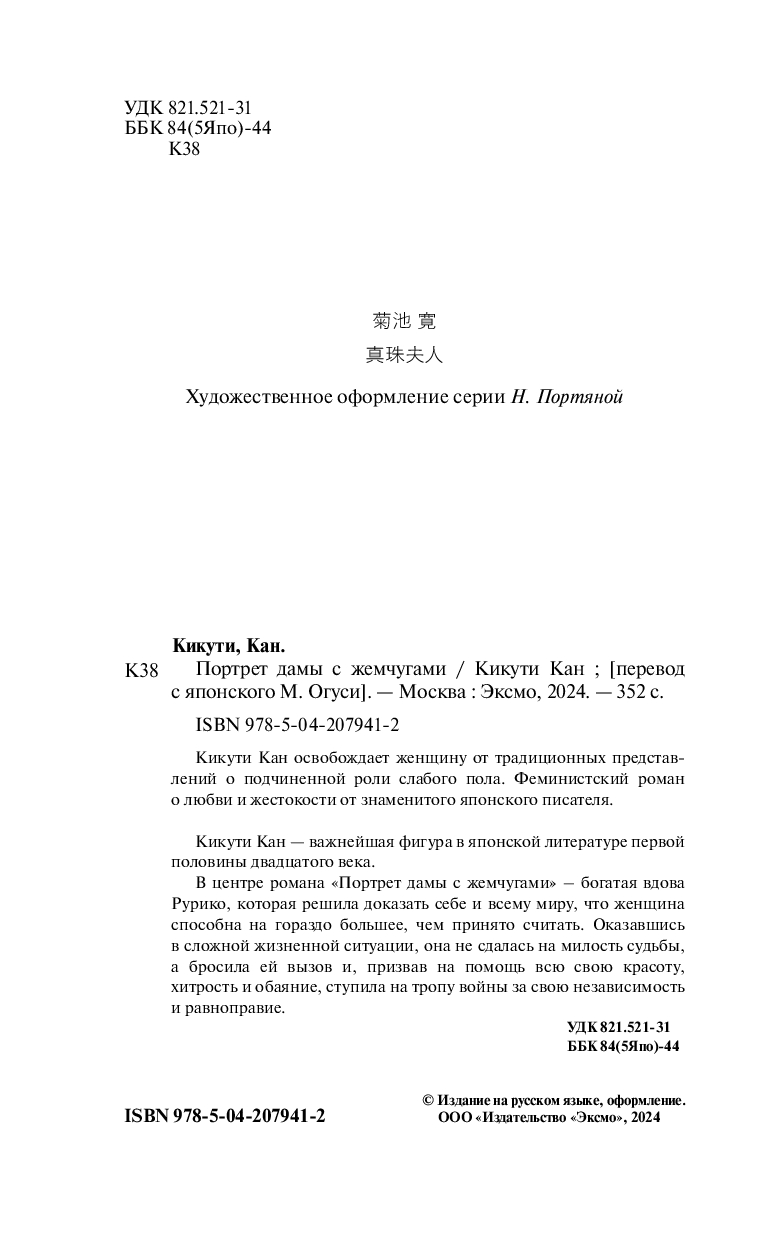 Художественная книга Эксмо Портрет дамы с жемчугами, мягкая обложка (Кан Кикути) — фото 3