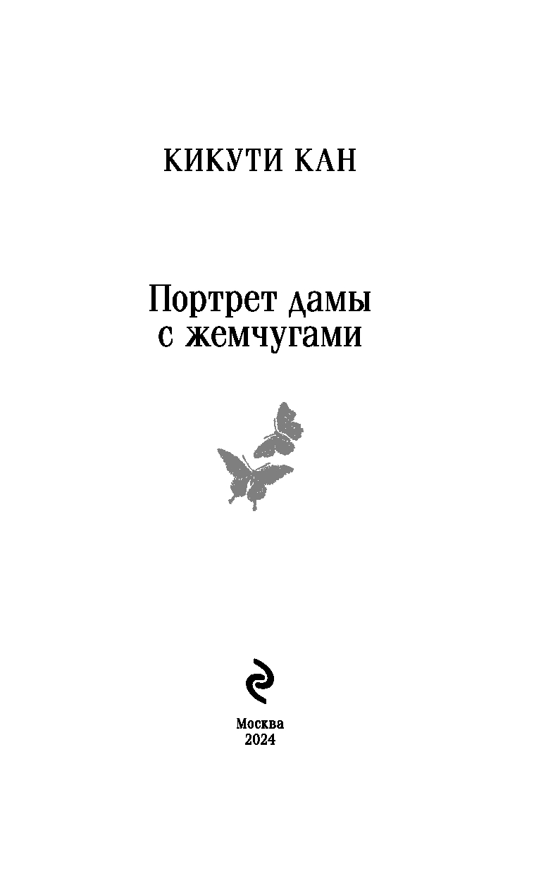 Художественная книга Эксмо Портрет дамы с жемчугами, мягкая обложка (Кан Кикути) — фото 2