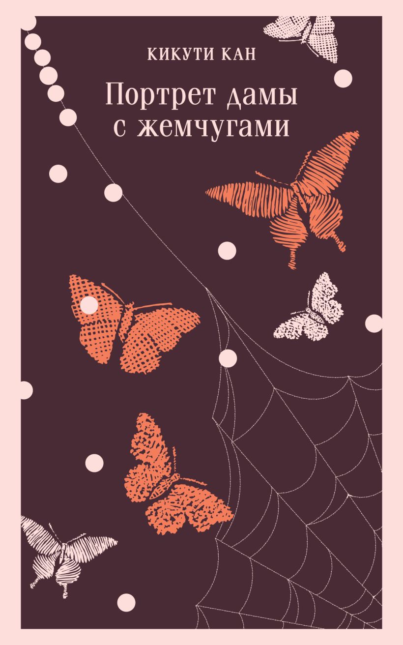 Художественная книга Эксмо Портрет дамы с жемчугами, мягкая обложка (Кан Кикути) — фото 1