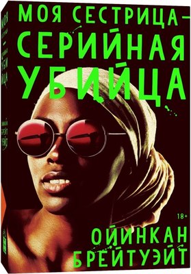 

Книга, Моя сестрица серийная убийца, мягкая обложка
