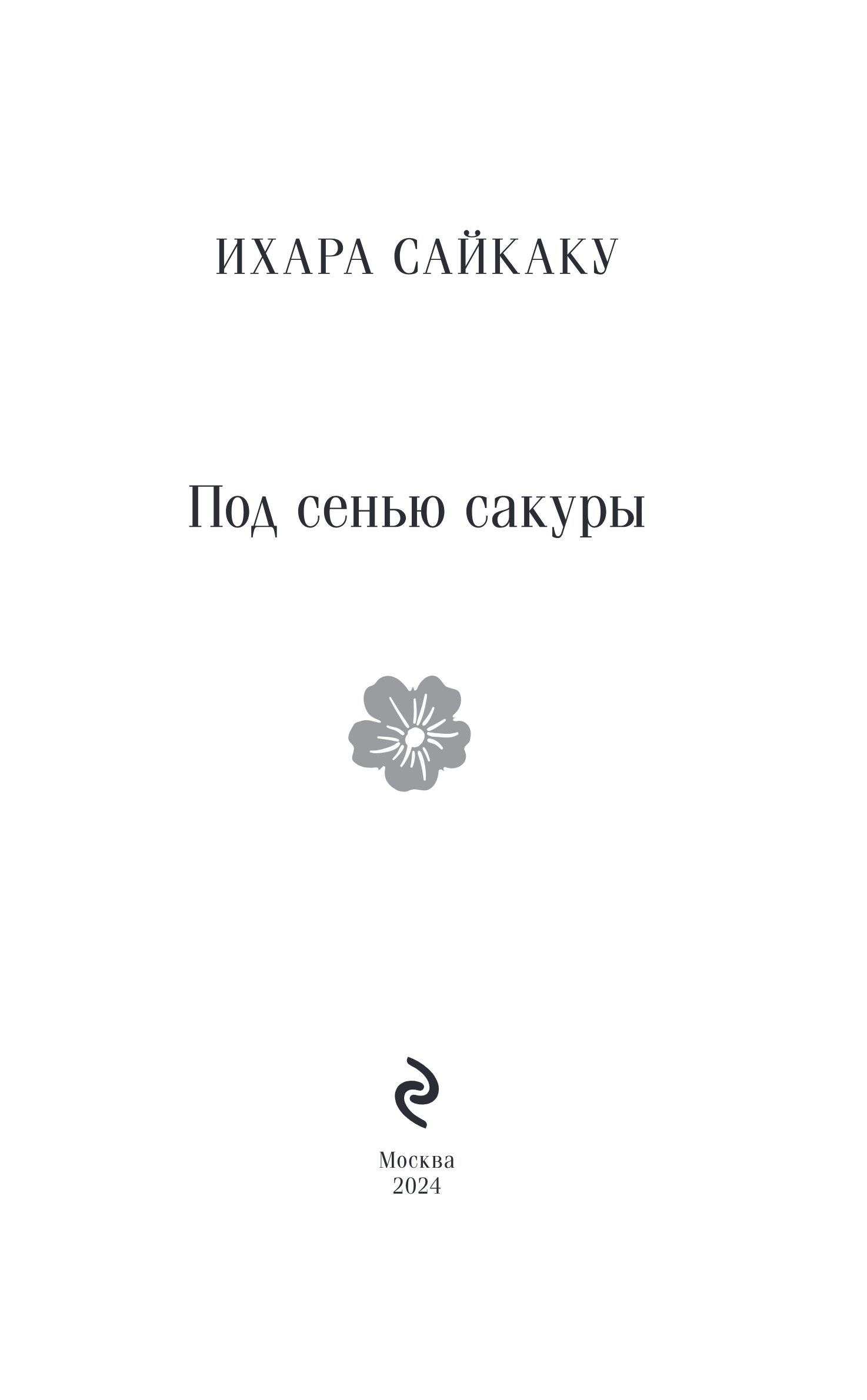 Художественная книга Эксмо Под сенью сакуры, мягкая обложка (Ихара Сайкаку) — фото 2