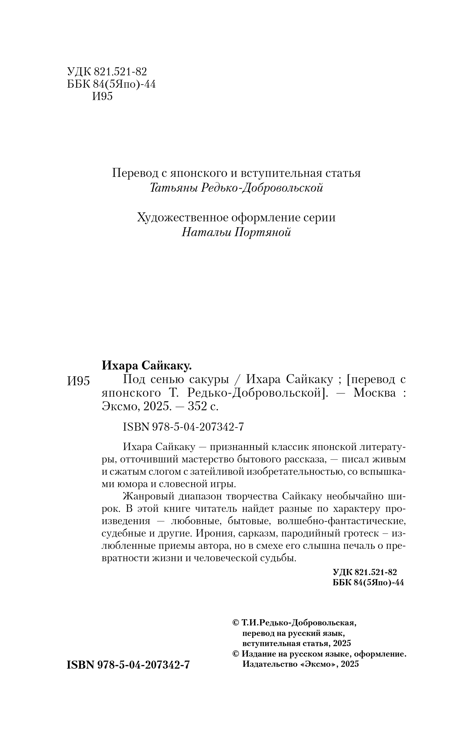 Художественная книга Эксмо Под сенью сакуры, мягкая обложка (Ихара Сайкаку) — фото 3