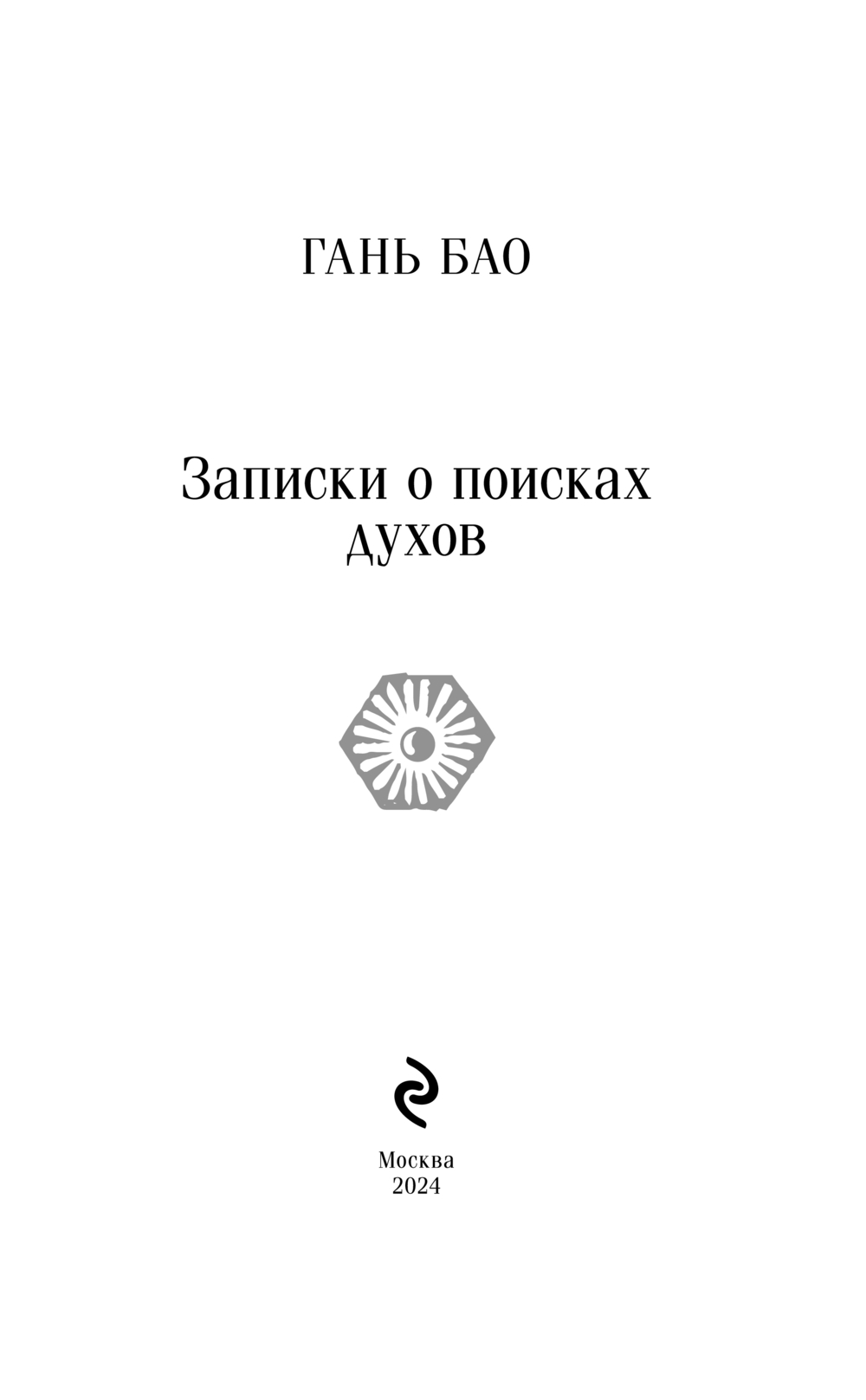 Художественная книга Эксмо Записки о поисках духов, мягкая обложка (Гань Бао) — фото 2