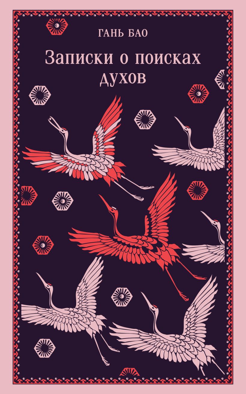 Художественная книга Эксмо Записки о поисках духов, мягкая обложка (Гань Бао) — фото 1