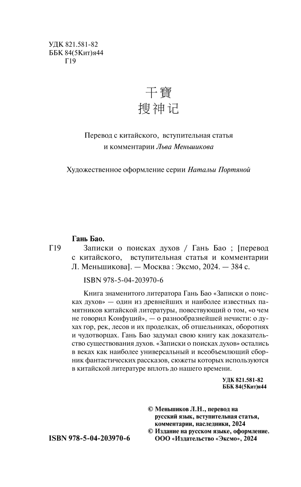 Художественная книга Эксмо Записки о поисках духов, мягкая обложка (Гань Бао) — фото 3