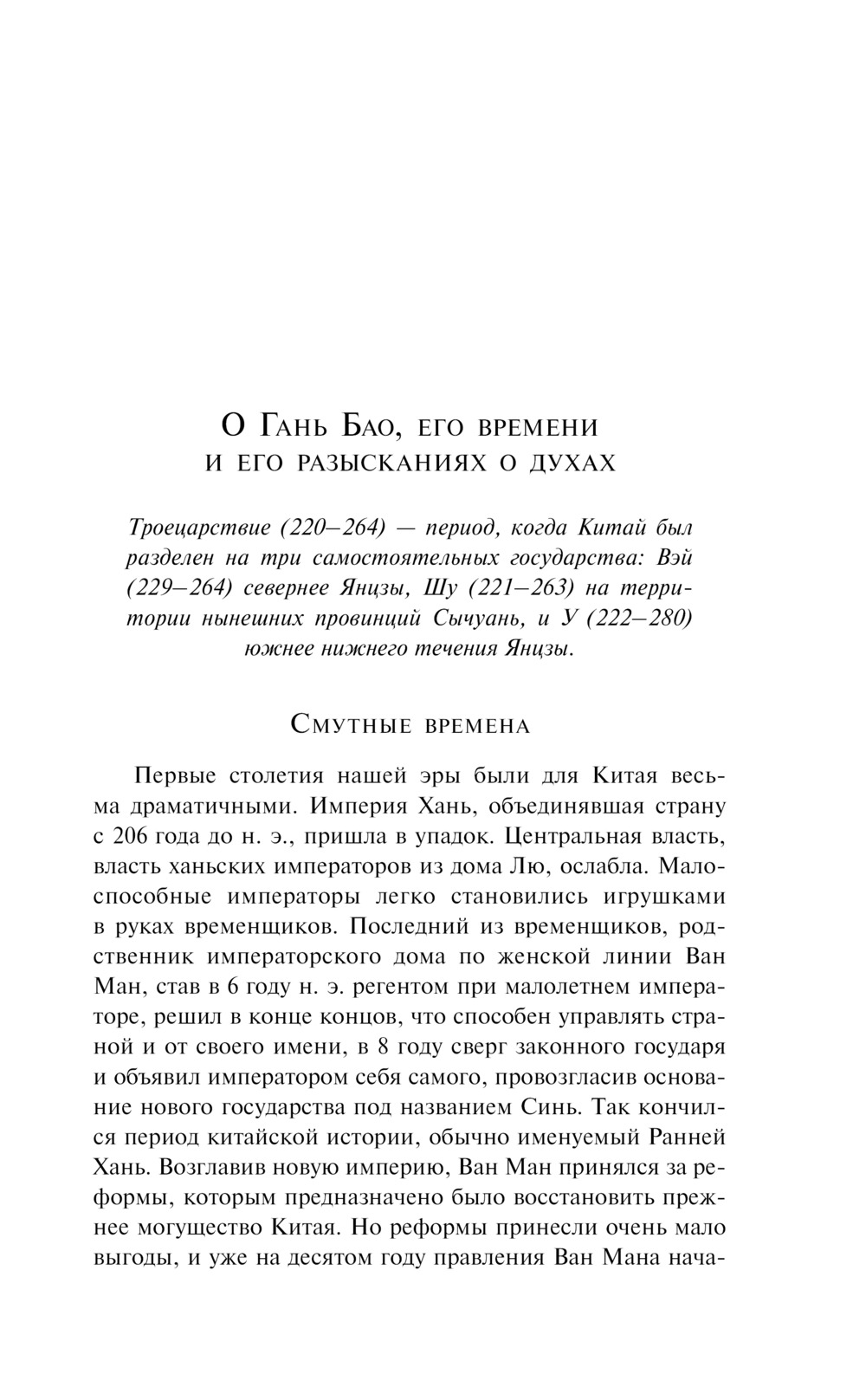 Художественная книга Эксмо Записки о поисках духов, мягкая обложка (Гань Бао) — фото 4