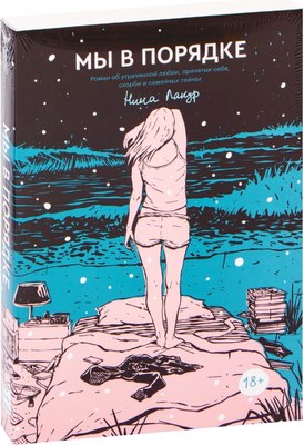 

Книга, Мы в порядке, мягкая обложка