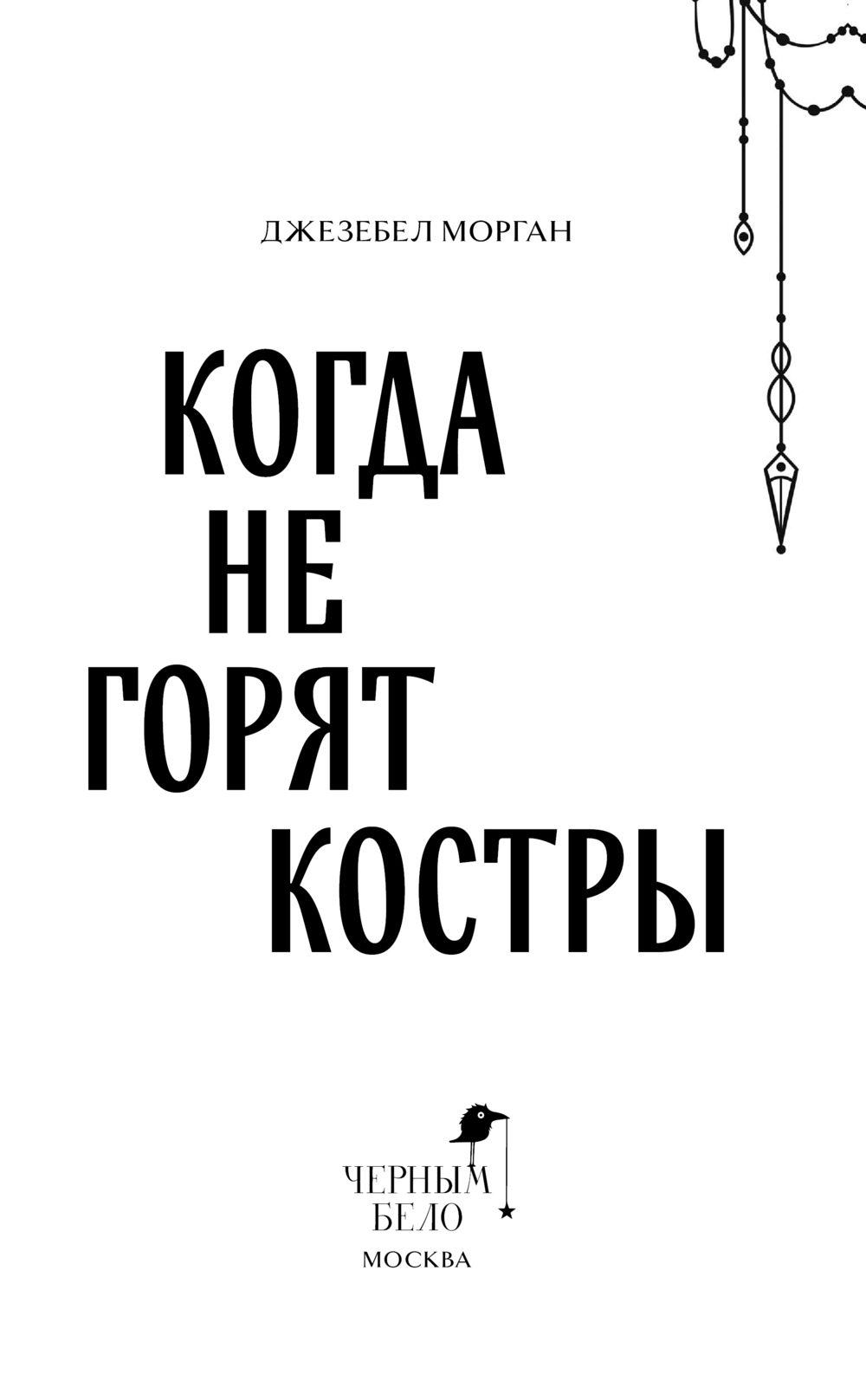 Художественная книга Черным-бело Когда не горят костры, твердая обложка (Морган Джезебел) — фото 3
