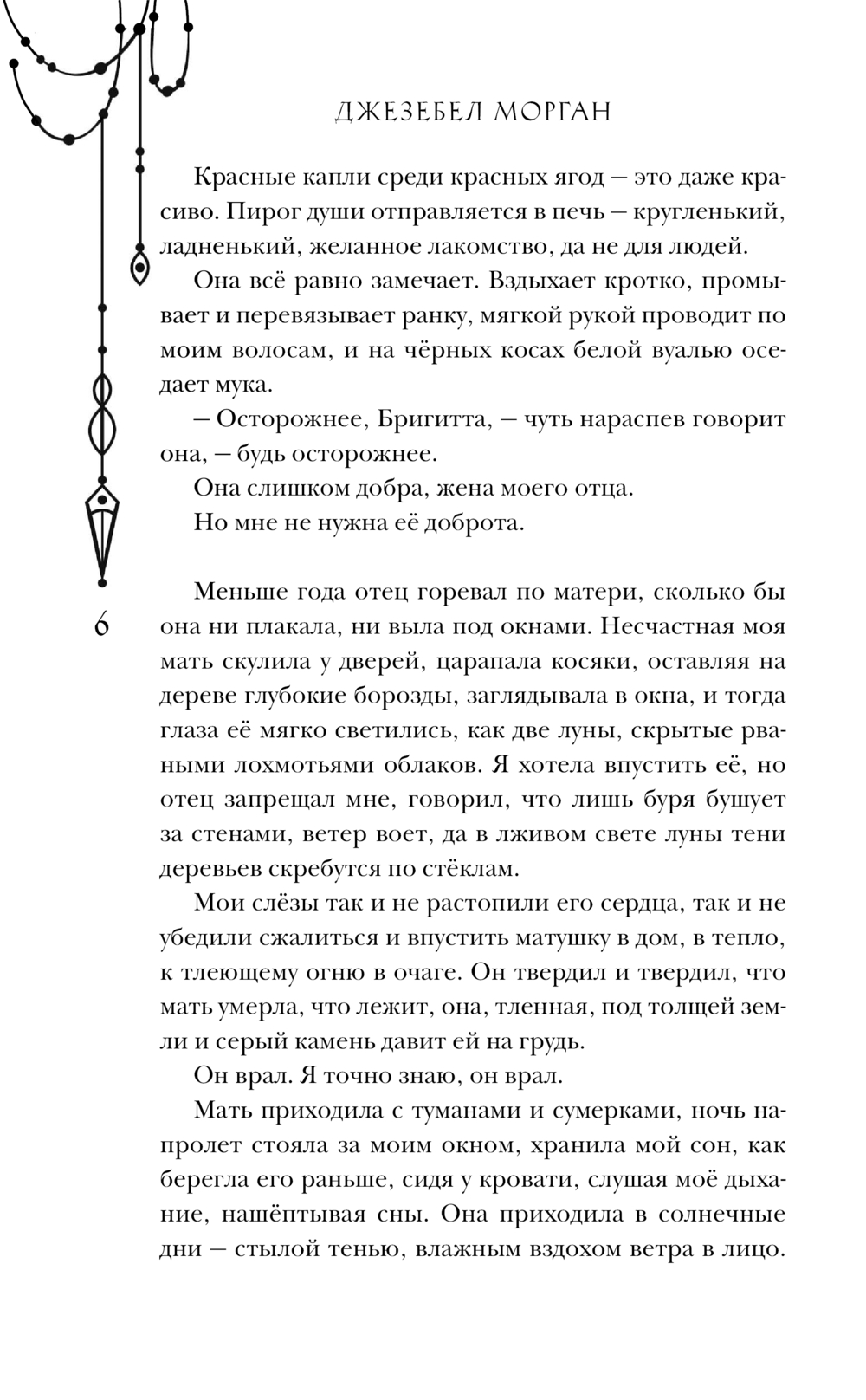 Художественная книга Черным-бело Когда не горят костры, твердая обложка (Морган Джезебел) — фото 6
