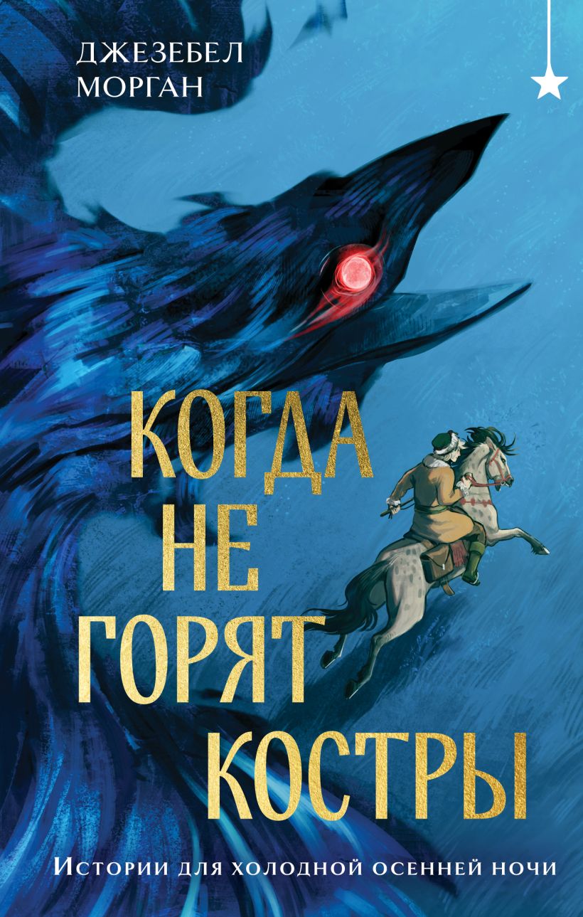 Художественная книга Черным-бело Когда не горят костры, твердая обложка (Морган Джезебел)