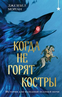 

Книга, Когда не горят костры, твердая обложка