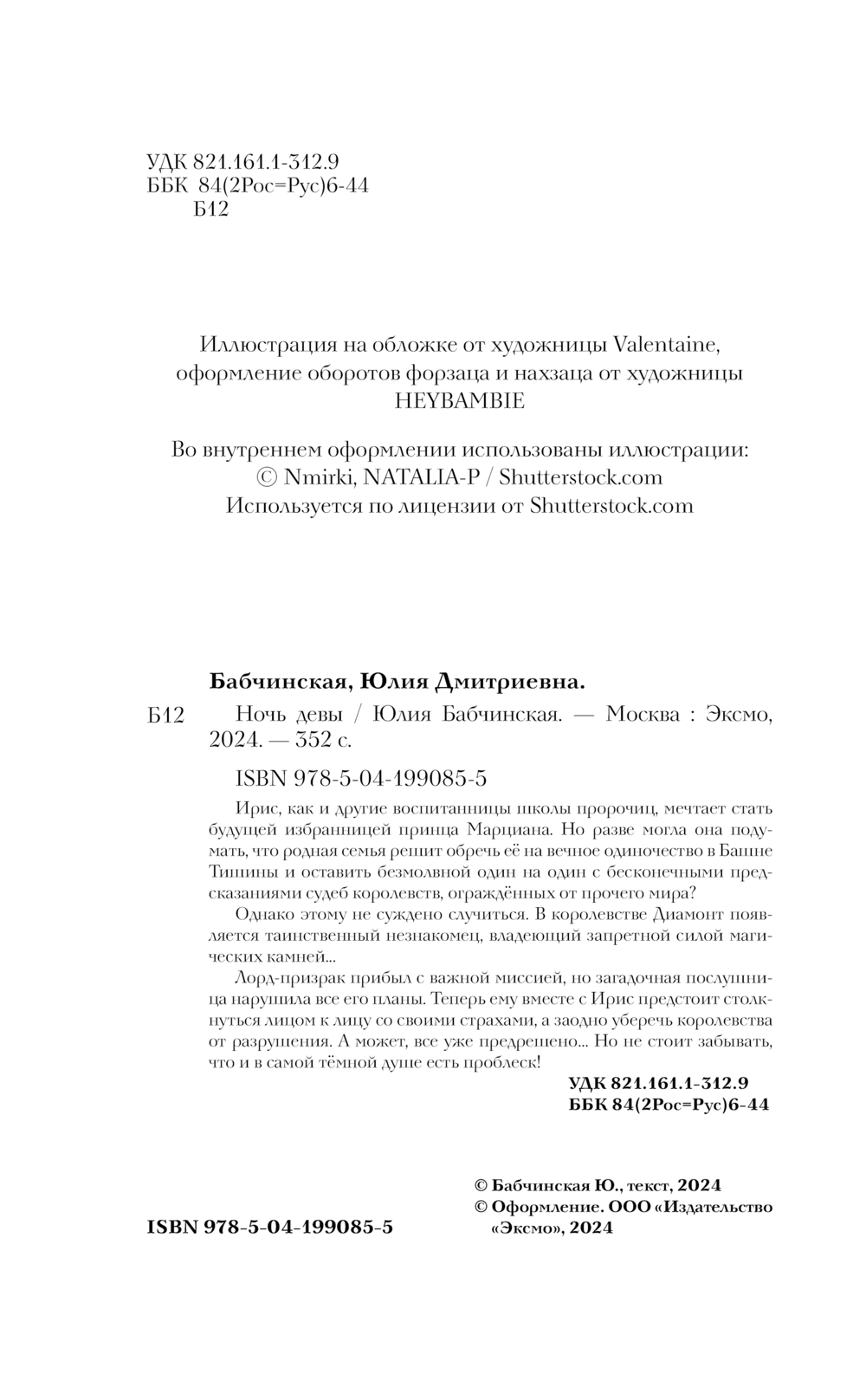 Художественная книга Черным-бело Ночь девы, твердая обложка (Бабчинская Юлия) — фото 4