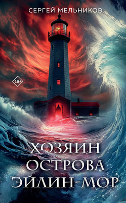 

Книга, Хозяин острова Эйлин-мор, твердая обложка