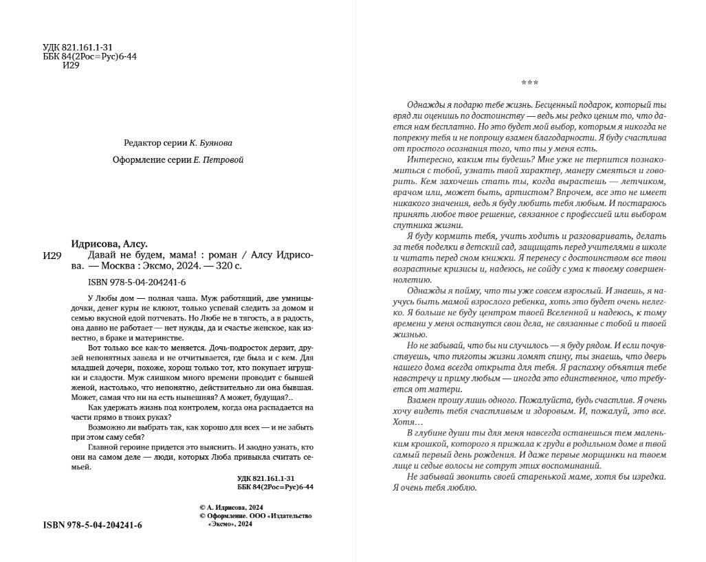 Художественная книга Эксмо Давай не будем, мама! Твердая обложка (Идрисова Алсу) — фото 2