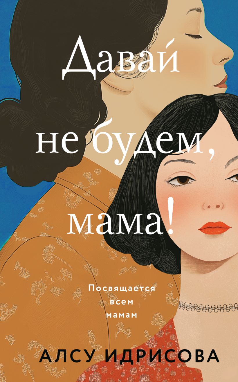 Художественная книга Эксмо Давай не будем, мама! Твердая обложка (Идрисова Алсу) — фото 1