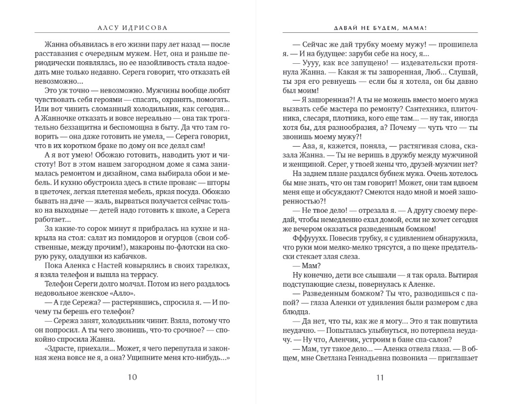 Художественная книга Эксмо Давай не будем, мама! Твердая обложка (Идрисова Алсу) — фото 5