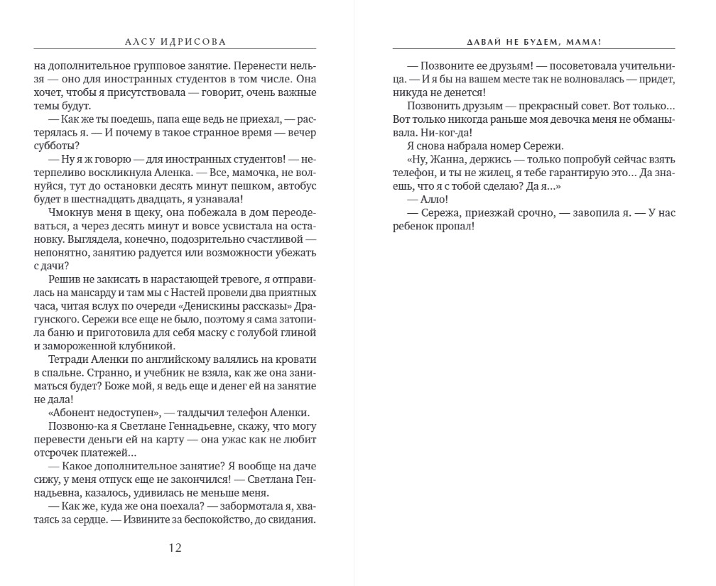 Художественная книга Эксмо Давай не будем, мама! Твердая обложка (Идрисова Алсу) — фото 6