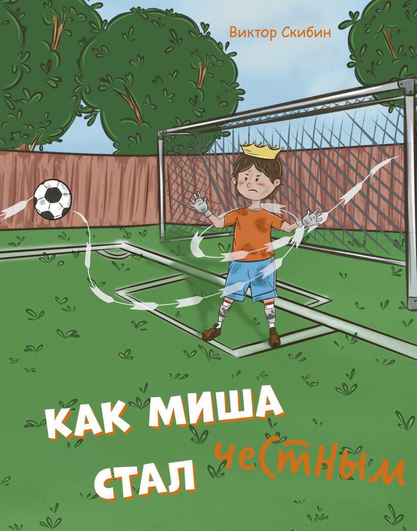 Художественная книга Эксмо Как Миша честным стал, твердая обложка (Скибин Виктор)