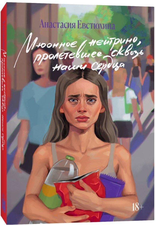 Художественная книга Popcorn Books Мюонное нейтрино, пролетевшее сквозь наши сердца, мягкая обложка (Евстюхина Анастасия)