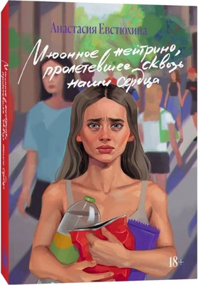 

Книга, Мюонное нейтрино, пролетевшее сквозь наши сердца, мягкая обложка