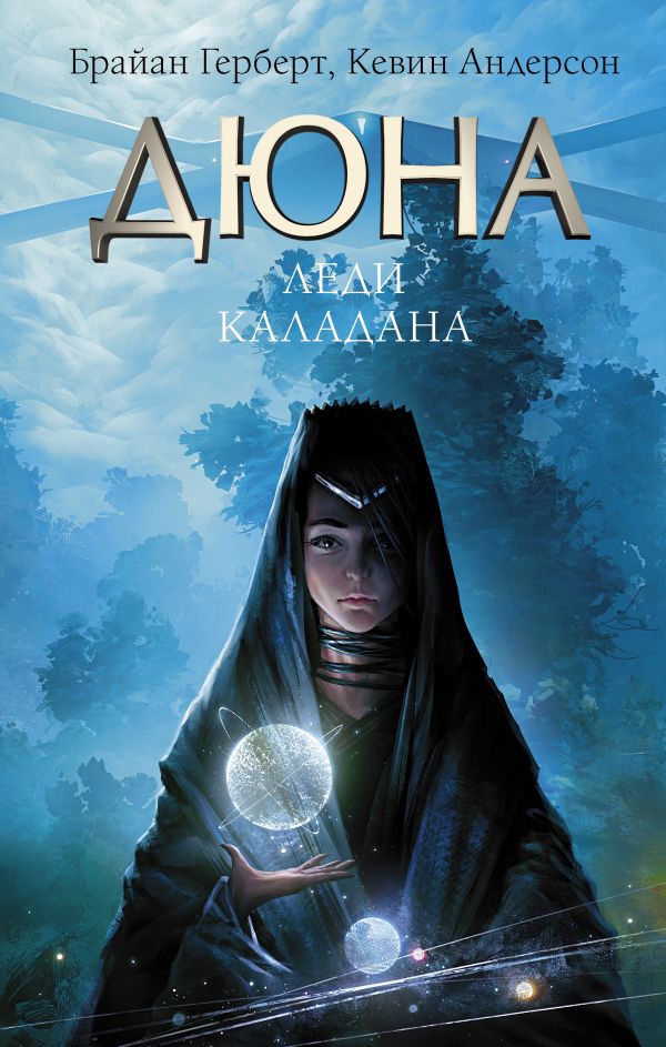 Художественная книга АСТ Дюна. Леди Каладана, твердая обложка (Герберт Брайан, Андерсон Кевин) — фото 1
