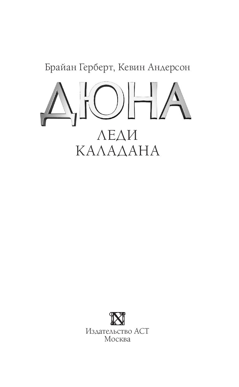 Художественная книга АСТ Дюна. Леди Каладана, твердая обложка (Герберт Брайан, Андерсон Кевин) — фото 5