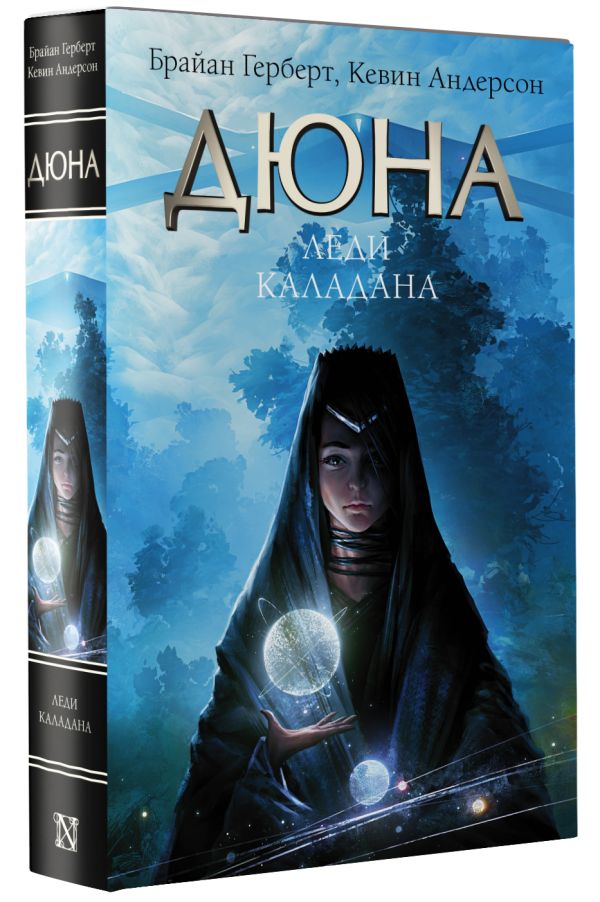 Художественная книга АСТ Дюна. Леди Каладана, твердая обложка (Герберт Брайан, Андерсон Кевин) — фото 2
