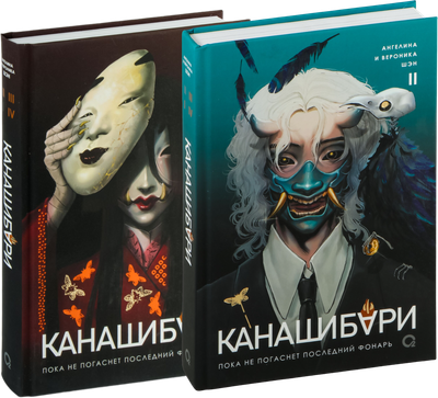 

Набор книг, Канашибари. Пока не погаснет последний фонарь. Том 1-2