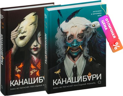 Набор книг О2 Канашибари. Пока не погаснет последний фонарь. Том 1-2 (Шэн Ангелина) - 