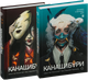 Набор книг О2 Канашибари. Пока не погаснет последний фонарь. Том 1-2 (Шэн Ангелина) - 