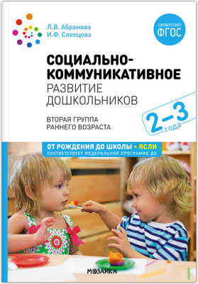 

Учебное пособие, Социально-коммуникативное развитие дошкольн. 2-3 года / МС14306