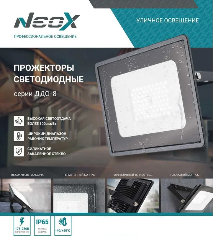 Прожектор Neox ДДО-8 / 4690612037103