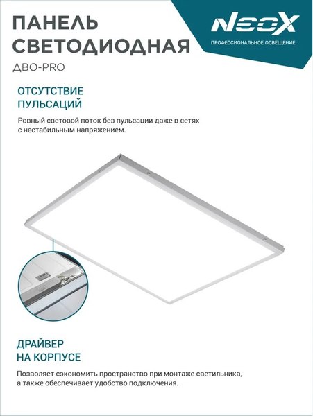 Панель светодиодная Neox ДВО-PRO 4065-Опал / 4690612057286