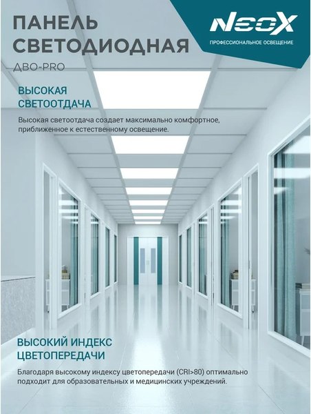 Панель светодиодная Neox ДВО-PRO 4065-Опал / 4690612057286