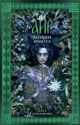 

Книга, #trendbooks_magic. Аир. Хозяин болота, твердая обложка